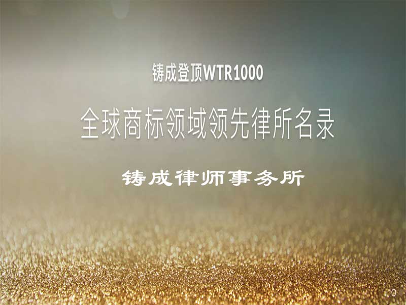 鑄成律師事務所